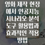 영화 제작 현장에서 활용되는 인공지능 시나리오 분석