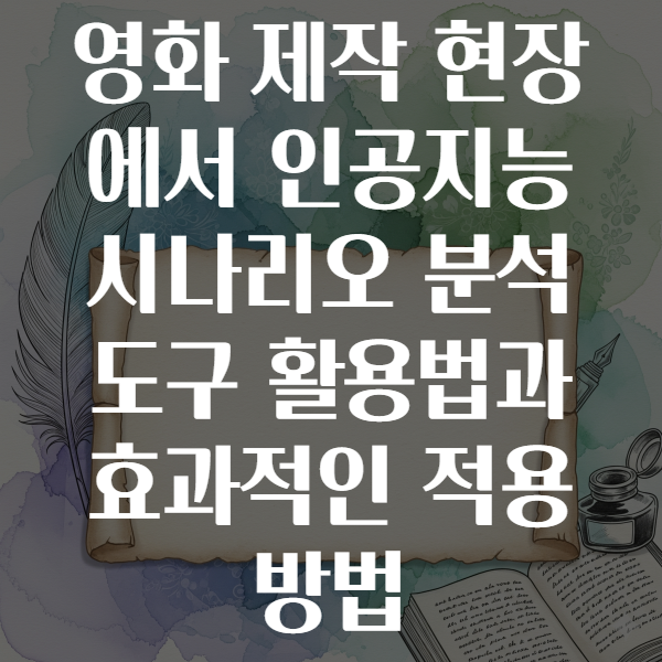 영화 제작 현장에서 활용되는 인공지능 시나리오 분석