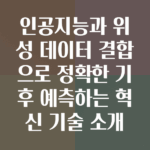 위성 데이터를 해석하는 인공지능 기후 예측 기술