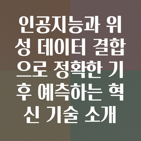 위성 데이터를 해석하는 인공지능 기후 예측 기술
