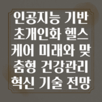 인공지능이 그리는 초개인화 헬스케어의 미래