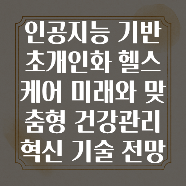 인공지능이 그리는 초개인화 헬스케어의 미래